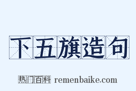 下五旗造句是什么意思的图片